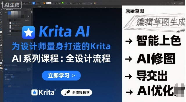 为设计师量身打造的Krita AI系列课程，全设计流程，实时AI手绘-AI创作学习-提示词应用-短视频玩法唐辛AI创作学习网
