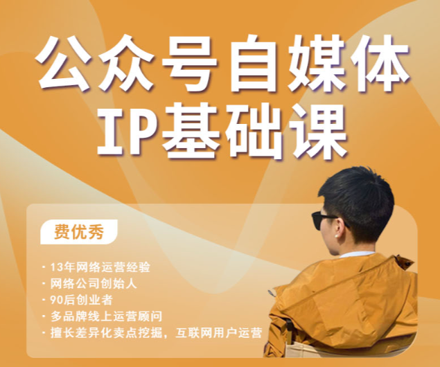 费优秀 - 公众号自媒体 IP 基础课（13 年运营经验 + 17 大课程 + 4 大专属权益）-AI创作学习-提示词应用-短视频玩法唐辛AI创作学习网