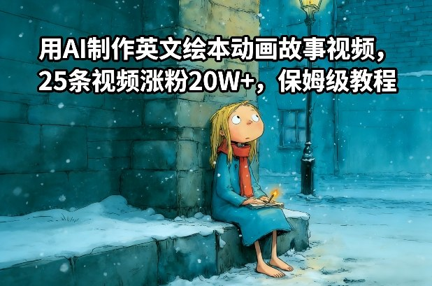 用AI制作英文绘本动画故事视频，25条视频涨粉20W+，保姆级教程-AI创作学习-提示词应用-短视频玩法唐辛AI创作学习网