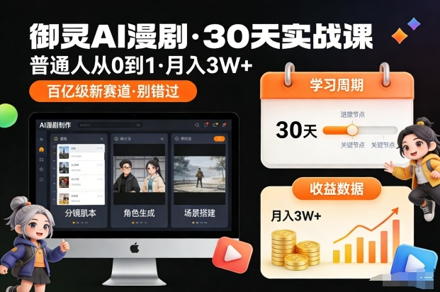 御灵AI漫剧30天实战课，普通人从0到1，月入3W+，别错过这个百亿级新赛（完结）-AI创作学习-提示词应用-短视频玩法唐辛AI创作学习网