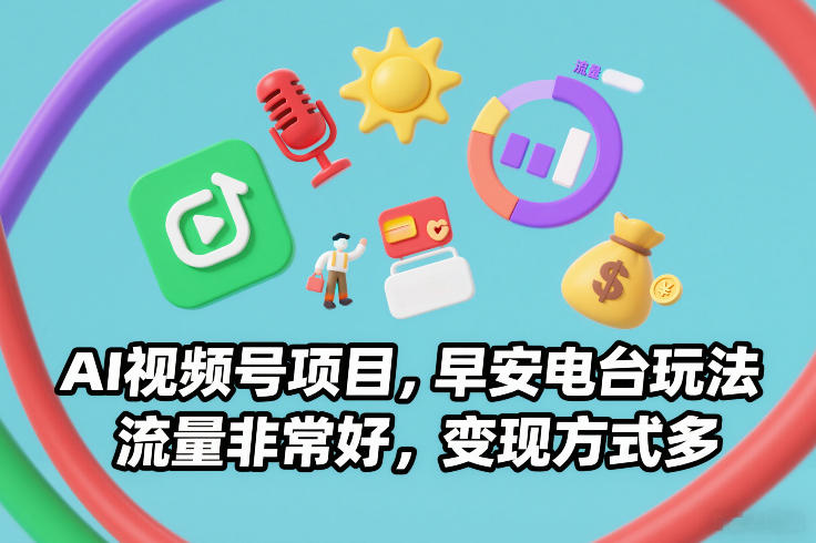 AI视频号项目，早安电台玩法，流量非常好，变现方式多-AI创作学习-提示词应用-短视频玩法唐辛AI创作学习网