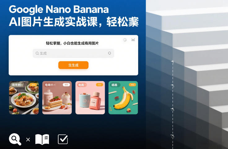 Google Nano Banana AI图片生成实战课，轻松掌握，小白也能生成商用图片-AI创作学习-提示词应用-短视频玩法唐辛AI创作学习网
