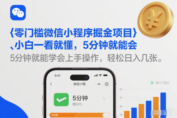 零门槛微信小程序掘金项目，小白一看就懂，5分钟就能学会上手操作，轻松日入几张-AI创作学习-提示词应用-短视频玩法唐辛AI创作学习网