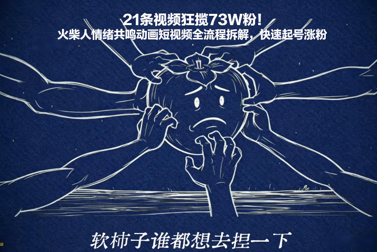 21条视频狂揽73W粉！火柴人情绪共鸣动画短视频全流程拆解，快速起号涨粉-AI创作学习-提示词应用-短视频玩法唐辛AI创作学习网
